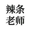 辣条老师