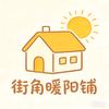 街角暖阳铺