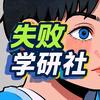 失败学研社