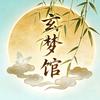 玄梦馆