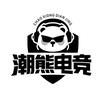 潮熊电竞官方号