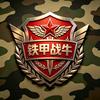铁甲战牛