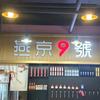 燕京九号国民精酿酒馆