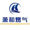 安徽萧和燃气有限公司