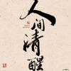 人間清醒