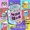 知识罐头铺