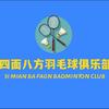 四面八方羽毛球俱乐部