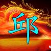 不忘初心邱女士