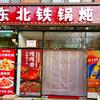 北京东北铁锅炖（原南花园店）白鹿司路2号