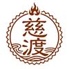 峨眉山慈渡福品
