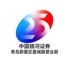 中国银河证券即墨部