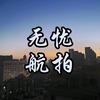 无忧航拍