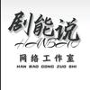 剧能说剧