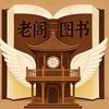 老阁图书企业店