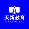 天新教育在线