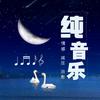 临风纯音乐