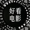 好看电影