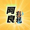 阿良移影