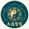 天道智慧