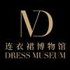 连衣裙博物馆