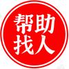 王老师寻人寻亲团队