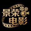 景荣电影