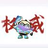 孤寡的小瓜.