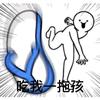 吃我一拖孩🩴