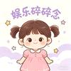 娱乐碎碎念