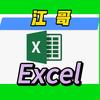 江哥Excel