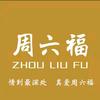 济源💎周6福💎龙龙