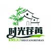 时光荏苒
