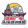 洛阳广电AI训练营