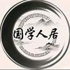 国学人居环境
