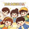 五次方脑洞