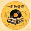 一曲致青春