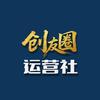 创友圈运营社