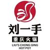 刘一手重庆火锅（孝昌孝武店）
