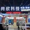 揭阳同欣科技