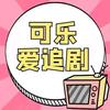 可乐👉爱追剧🌻