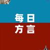 每日方言