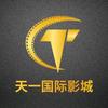 天乐城天一国际影城