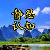 静思认知