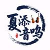 夏添音鸣🎶