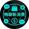 畅聊新消费