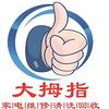武陟县大拇指家电维修部（武陟店）