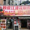 赖皮江津花椒鸡大排档