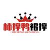 柿撑鸭裙撑