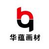 华蕴画材