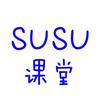 SuSu课堂